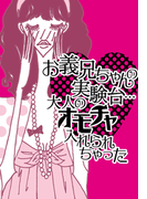 お義兄ちゃんの実験台…大人のオモチャ入れられちゃった(ラブきゅん文庫)