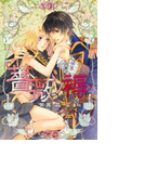 薔薇ノ褥(ステラ★ノベル)
