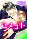 ヒメゴト(ステラ★ノベル)