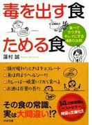 毒を出す食 ためる食