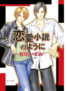 恋愛小説のように(キャラ文庫)