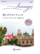 愛しのリモンチェッロ(ハーレクイン・イマージュ)