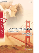 フィアンセの秘め事(ハーレクイン・ディザイア)