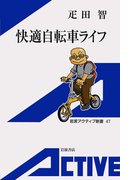 快適自転車ライフ(岩波アクティブ新書)