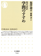 現代語訳 学問のすすめ(ちくま新書)