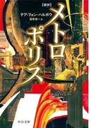 新訳 - メトロポリス(中公文庫)