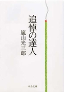 追悼の達人(中公文庫)