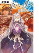番人の魔女 - 赦状のザハト2(C★NOVELS)