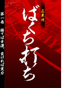 ばくち打ち 第一巻 勝てば幸運、負ければ実力(SPA!BOOKS)