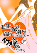 お仕置き3Pで濡れちゃった…イケメン二人に責められて(ラブきゅん文庫)