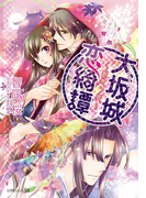 大坂城恋綺譚 ~桜想う姫~(イラスト簡略版)(ルルル文庫)