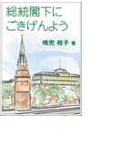 総統閣下にごきげんよう