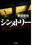 シンメトリー