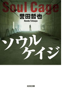 ソウルケイジ