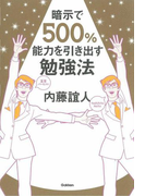 【期間限定価格】暗示で500%能力を引き出す勉強法(ドリームスキル・クラブ)