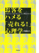 【期間限定価格】お客をハメる「売れる!」心理学(ドリームスキル・クラブ)