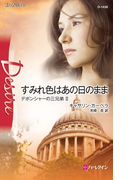 すみれ色はあの日のまま(ハーレクイン・ディザイア)