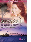旅立ちの大地 III 挑発的なプロポーズ(ハーレクイン・プレゼンツ作家シリーズ)