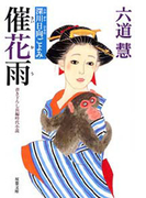 深川日向ごよみ 2 催花雨(双葉文庫)