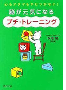 脳が元気になる「プチ・トレーニング」