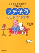 「プチ依存」と上手にくらす本