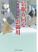 居眠り同心影御用 源之助 人助け帖(二見時代小説文庫)