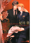 密愛監察(シャレード文庫)