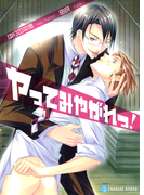 ヤってみやがれっ!(シャレード文庫)
