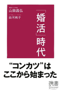 「婚活」時代(ディスカヴァー携書)