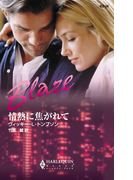 情熱に焦がれて(ハーレクイン・ブレイズ)