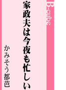 家政夫は今夜も忙しい(B-cube)