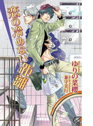 恋の冷めない距離(AZ NOVELS(アズノベルズ) )