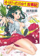 そうだったのか! 古事記