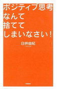 ポジティブ思考なんて捨ててしまいなさい!(ドリームスキル・クラブ)