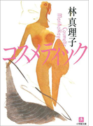 コスメティック
