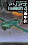 覇者の戦塵1944 - マリアナ機動戦4(C★NOVELS)