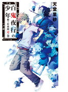 百鬼夜行の少年 - 鏡ヶ原遺聞 壱ノ巻(C★NOVELS)