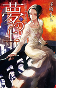 夢の上2 - 紅輝晶・黄輝晶(C★NOVELS)