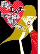 隣りのエッチ…覗いてたら濡れちゃった(ラブきゅん文庫)