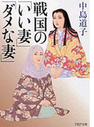 戦国の「いい妻」「ダメな妻」