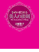 なぜか愛される美人の法則