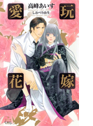 愛玩花嫁(Cross novels)