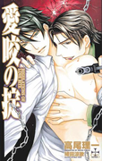 愛咬の掟 REGULATIONS OF LOVE BITE【特別版】(Cross novels)