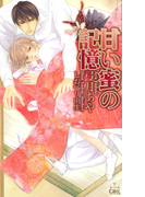 甘い蜜の記憶【特別版】(Cross novels)