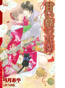 甘い蜜の束縛【特別版】(Cross novels)
