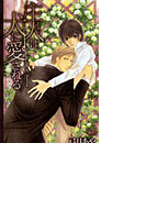 主人(あるじ)は犬に愛される(Cross novels)