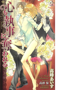 心も執事に奪われる(Cross novels)