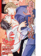 白鷺が堕ちる夜【特別版】(Cross novels)