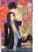 独裁者は愛に迷う【特別版】(Cross novels)