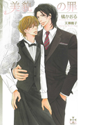 美貌の罪(Cross novels)